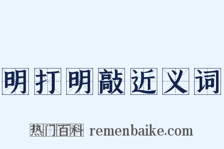 明打明敲近义词是什么意思的图片